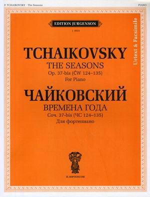 Времена года. Соч. 37-bis (ЧС 124-135). Для фортепиано. Уртекст и факсимиле