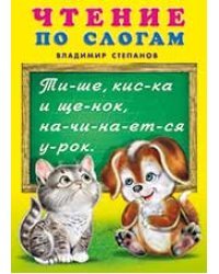 Чтение по слогам. Учебник для малышей