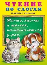 Учебник для малышей Чтение по слогам. Учебник для малышей