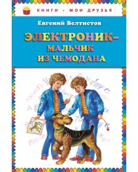 Электроник - мальчик из чемодана