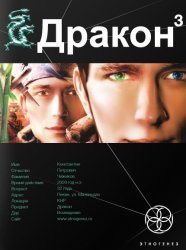 Этногенез Дракон. Книга 3. Иногда они возвращаются