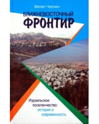 Ближневосточный фронтир. Израильское поселенчество. История и современность