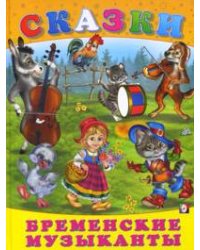 Бременские музыканты