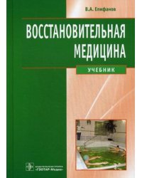 Восстановительная медицина. Учебник. Гриф МО РФ