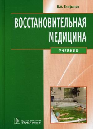 Обложка книги «Восстановительная медицина. Учебник. Гриф МО РФ» — Епифанов Виталий Александрович, ISBN 9785970419496