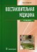 Обложка книги «Восстановительная медицина. Учебник. Гриф МО РФ» — Епифанов Виталий Александрович, ISBN 9785970419496