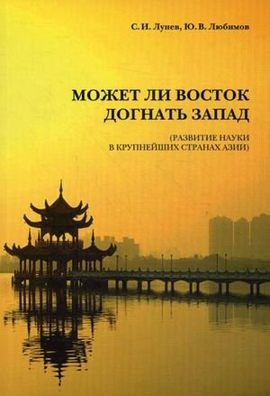 Может ли Восток догнать Запад? Развитие науки в крупнейших странах Азии