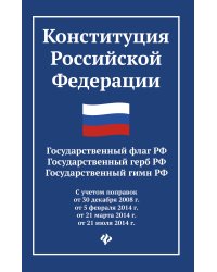 Конституция Российской Федерации. Государственный флаг РФ. Государственный герб РФ. Государственный гимн РФ