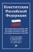 Конституция Российской Федерации. Государственный флаг РФ. Государственный герб РФ. Государственный гимн РФ