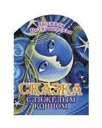 Сказка с тяжелым концом