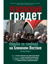 Революция грядет. Борьба за свободу на Ближнем Востоке