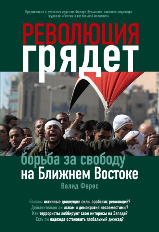 Революция грядет. Борьба за свободу на Ближнем Востоке