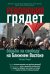 Революция грядет. Борьба за свободу на Ближнем Востоке