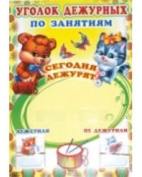 Плакат. Уголок дежурных по занятиям с карточками