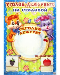 Уголок дежурных по столовой (с карточками)