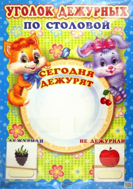 Уголок дежурных по столовой (с карточками)