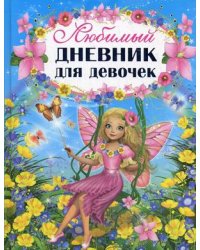 Любимый дневник для девочек