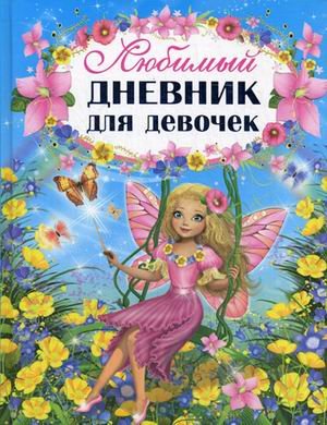 Обложка книги «Любимый дневник для девочек» — Феданова Ю.В., ISBN 9785956715017