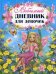 Обложка книги «Любимый дневник для девочек» — Феданова Ю.В., ISBN 9785956715017