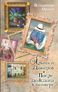 Обложка книги «Альтист Данилов. После дождика в четверг» — Орлов В.В., ISBN 9785170750665