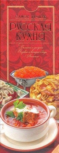 Подарочное издание (Иллюстрированная энциклопедия) Русская кухня. Самое лучшее. Салаты и закуски. Первые и вторые блюда. Выпечка