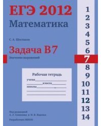 ЕГЭ 2012. Математика. Задача B7. Значения выражений. Рабочая тетрадь