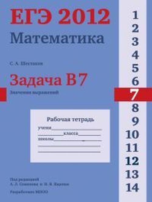ЕГЭ 2012. Математика. Задача B7. Значения выражений. Рабочая тетрадь