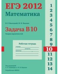 ЕГЭ 2012. Математика. Задача B10. Теория вероятностей. Рабочая тетрадь