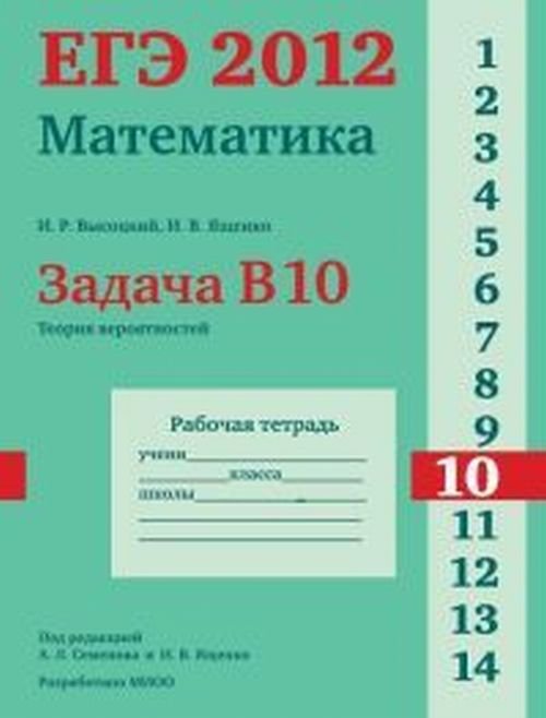 ЕГЭ 2012. Математика. Задача B10. Теория вероятностей. Рабочая тетрадь