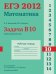 ЕГЭ 2012. Математика. Задача B10. Теория вероятностей. Рабочая тетрадь