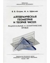 Алгебраическая геометрия и теория чисел. Рациональные и эллиптические кривые