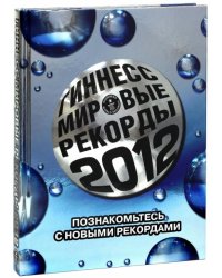 Гиннесс. Мировые рекорды 2012