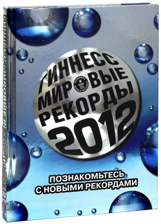 Обложка книги «Гиннесс. Мировые рекорды 2012», ISBN 9785271364235
