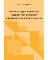 Комбинаторные свойства дискретных структур и приложения к криптологии