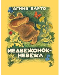 Медвежонок-невежа