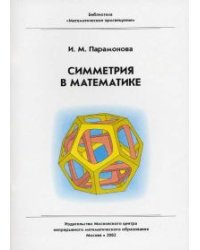 Симметрия в математике