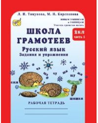 Школа грамотеев. Русский язык. Задания и упражнения. Рабочая тетрадь. 2 класс (количество томов: 2)