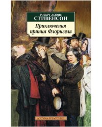 Приключения принца Флоризеля