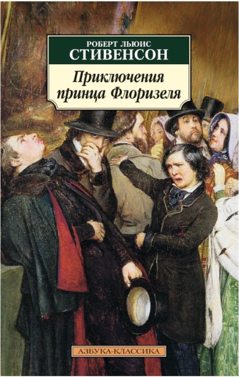 Приключения принца Флоризеля