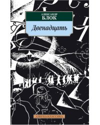 Двенадцать