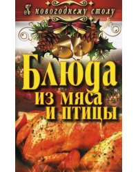 Блюда из мяса и птицы