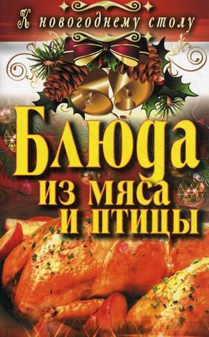 Блюда из мяса и птицы