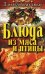 Блюда из мяса и птицы
