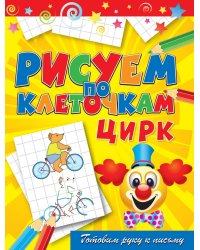 Цирк. Готовим руку к письму