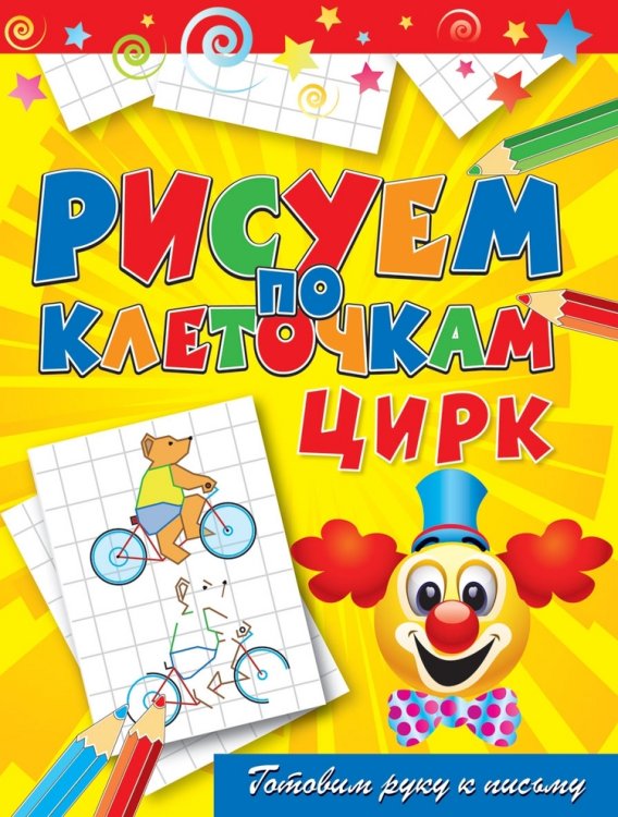 Цирк. Готовим руку к письму