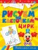 Цирк. Готовим руку к письму
