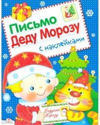 Письмо Деду Морозу с наклейками. Выпуск 1