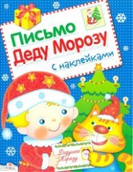 Обложка книги «Письмо Деду Морозу с наклейками. Выпуск 1» — Маврина Л., ISBN 9785479012242