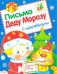Обложка книги «Письмо Деду Морозу с наклейками. Выпуск 1» — Маврина Л., ISBN 9785479012242