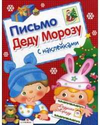 Письмо Деду Морозу с наклейками. Выпуск 2